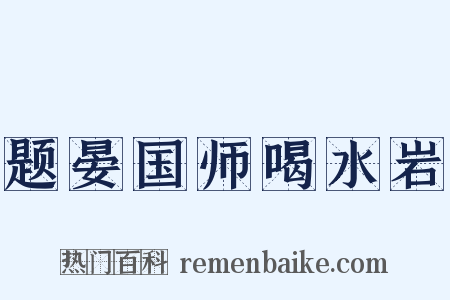 题晏国师喝水岩是什么意思的图片